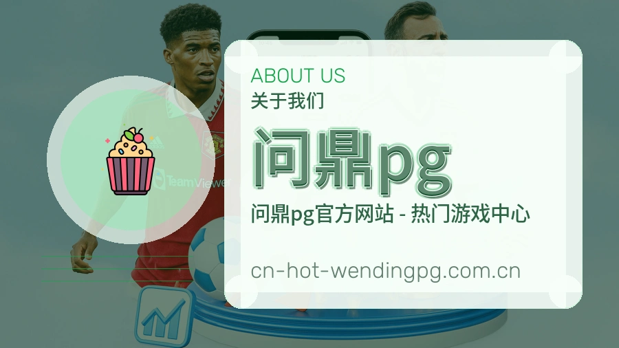 问鼎pg关于我们模块图