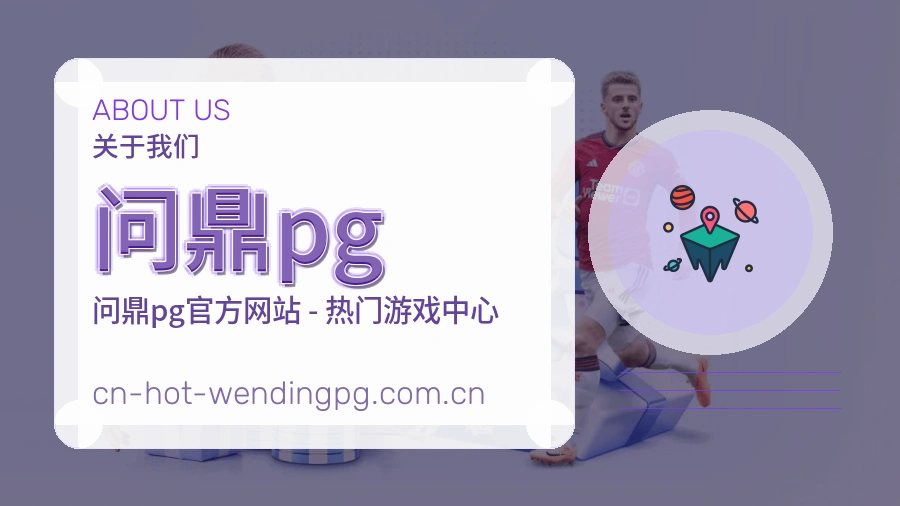 问鼎pg平台概况