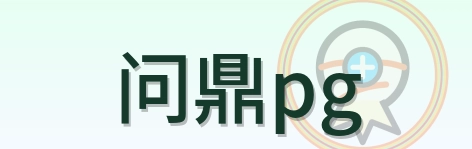 问鼎pg Logo